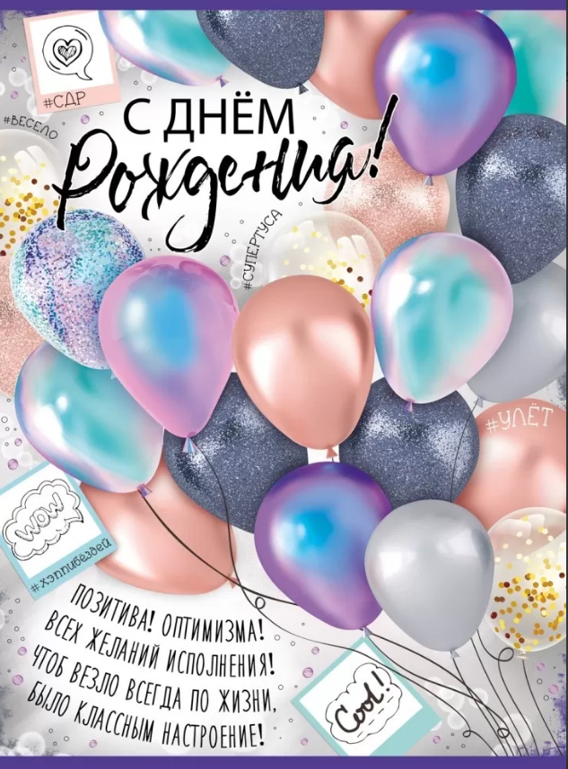 Плакат А2 "С днем рождения!" 