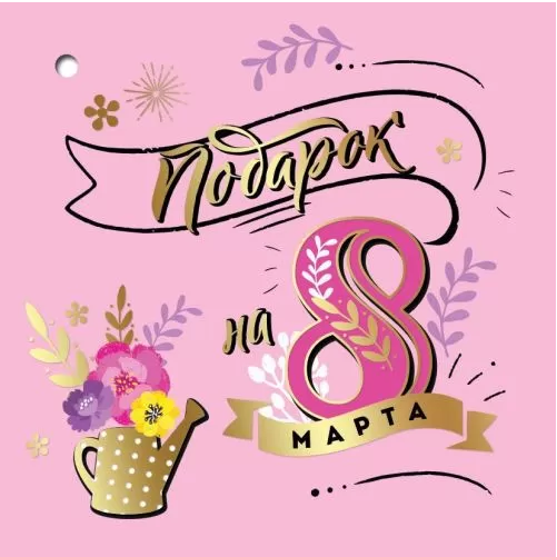 8100783 Подарок на 8 Марта! мини бирка