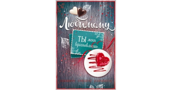 38.433 Открытка "Любимому!" средн