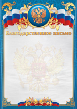 Благодарственное письмо премиум (Российская символика) 200г/м2, фольга, Квадра