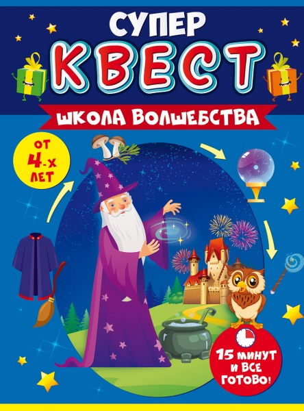 Игра  "Супер квест "Школа волшебства" от 4 лет Открытая планета
