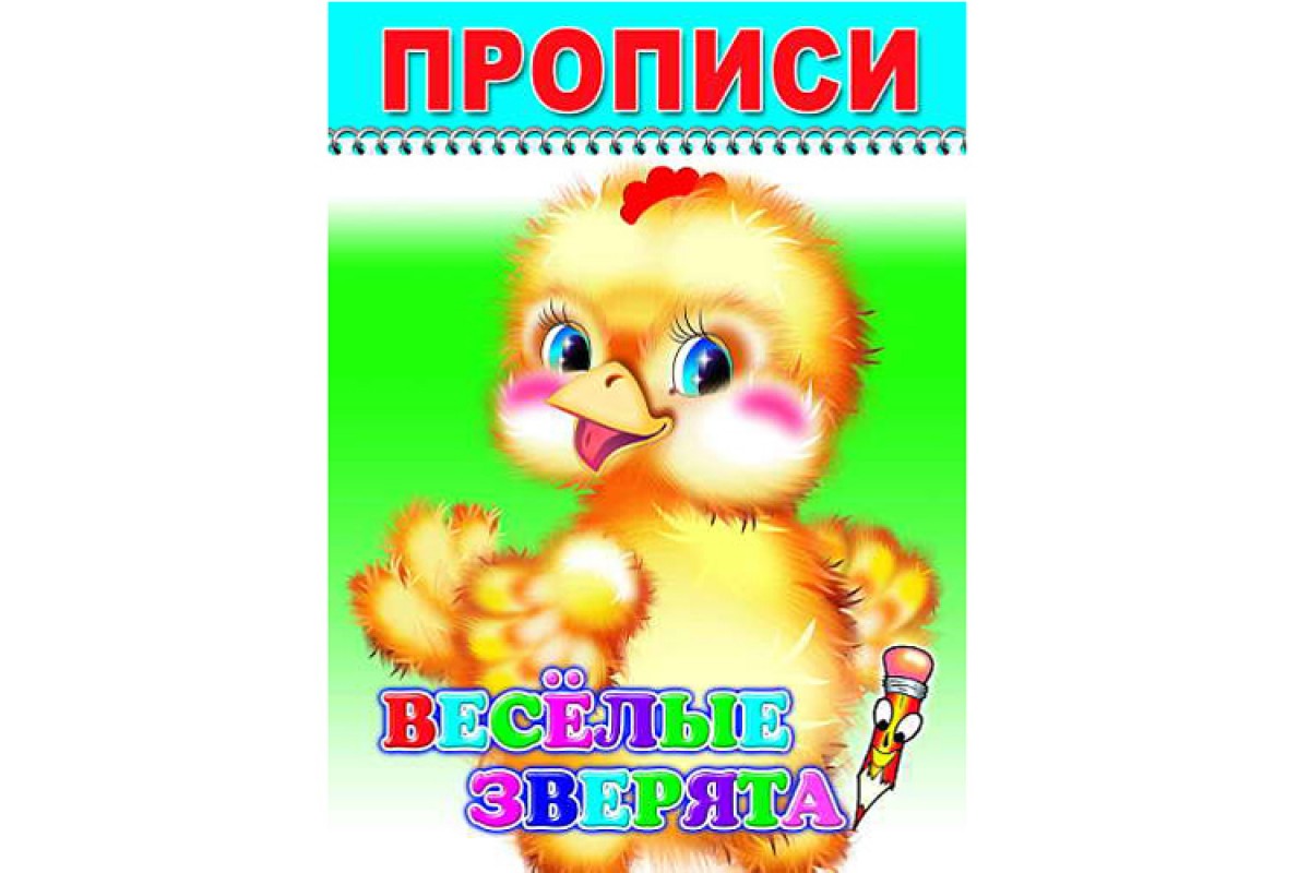 Книжка-раскраска А5  8 стр. Алфея "Веселый карандаш" Прописи. Веселые зверята