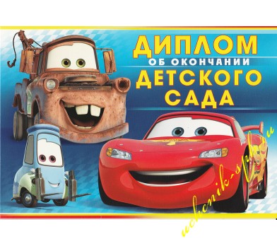 Диплом об окончании Детского сада (Тачки) Империя поздравлений