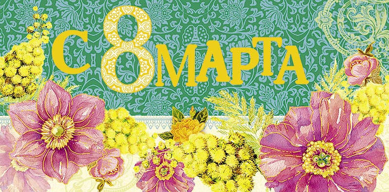0215.631 Конверт д/денег С 8 Марта!