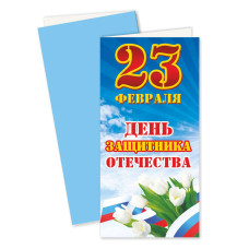 5713 Открытка 23 февраля день защитника Отечества! евро Квадра-Принт