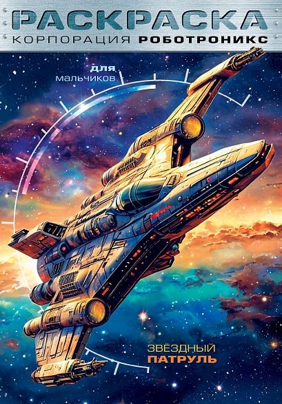 Книжка-раскраска А4 16 стр. Хатбер "Для мальчиков" Корпорация Роботроникс. Звездный патруль
