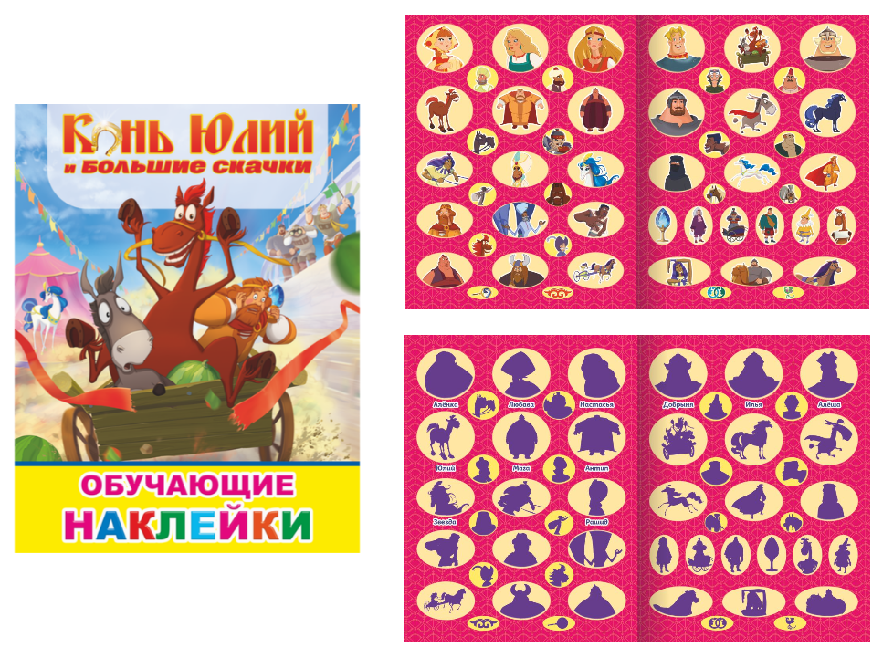 Альбом с наклейками А4 Алфея "Конь Юлий и большие скачки" 51 шт, 6+