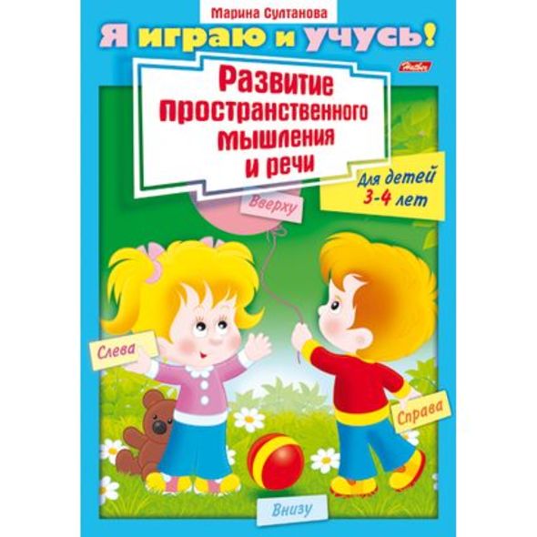 Книжка развивающая А4  8л. Хатбер "Я играю и учусь! Развитие простр. мышл. и речи", цв.блок, 3-4 года	
