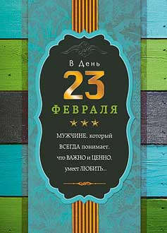0826.052 В день 23 февраля!