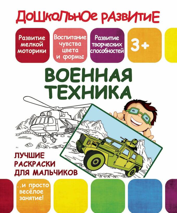 Книжка-раскраска А5 10л. Принтбук "Военная техника"