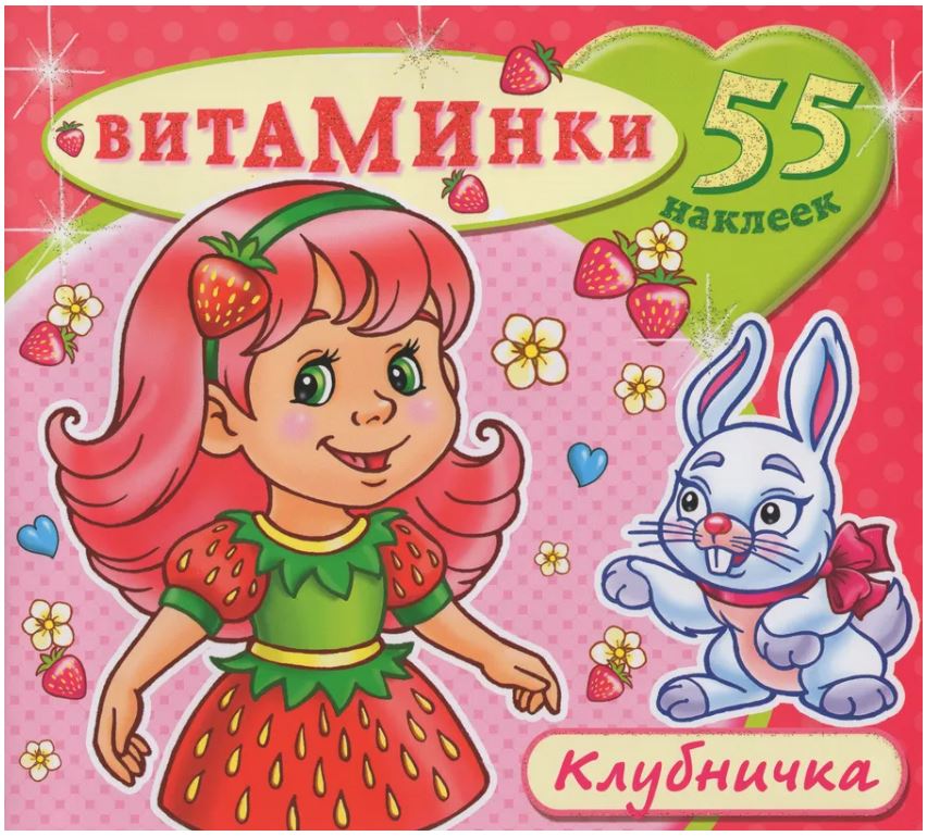 Книжка с наклейками Атберг "Витаминки. Клубничка", 230*210, 8стр, 55 наклеек