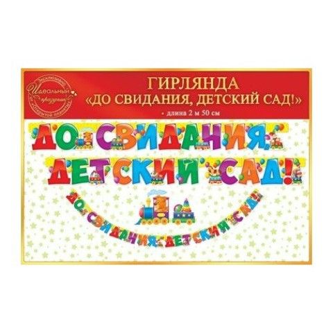 Гирлянда "До свидания, детский сад!" 