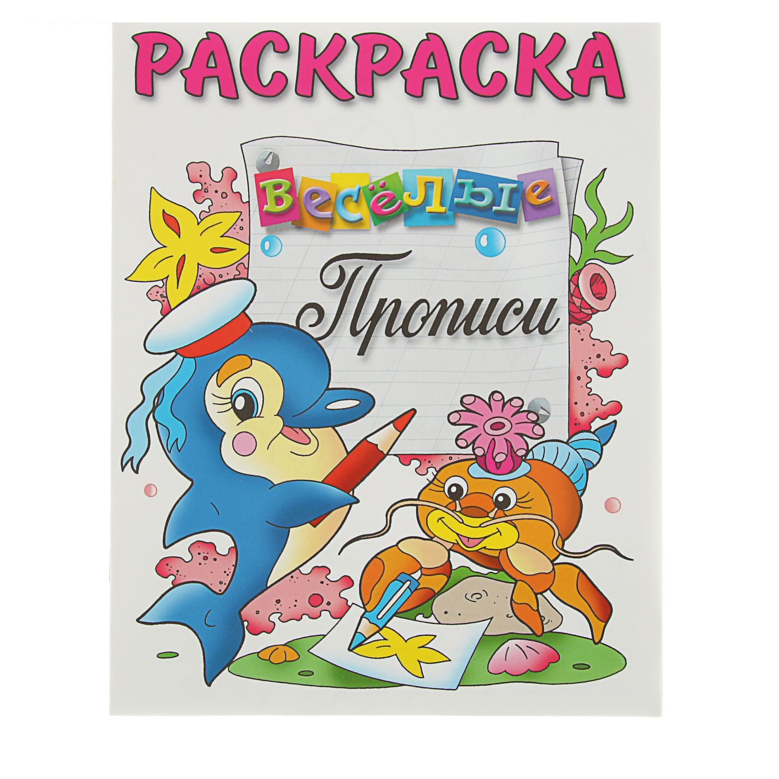 Книжка-раскраска А5  8л. Бриз "Веселые прописи.Дельфин" прописи
