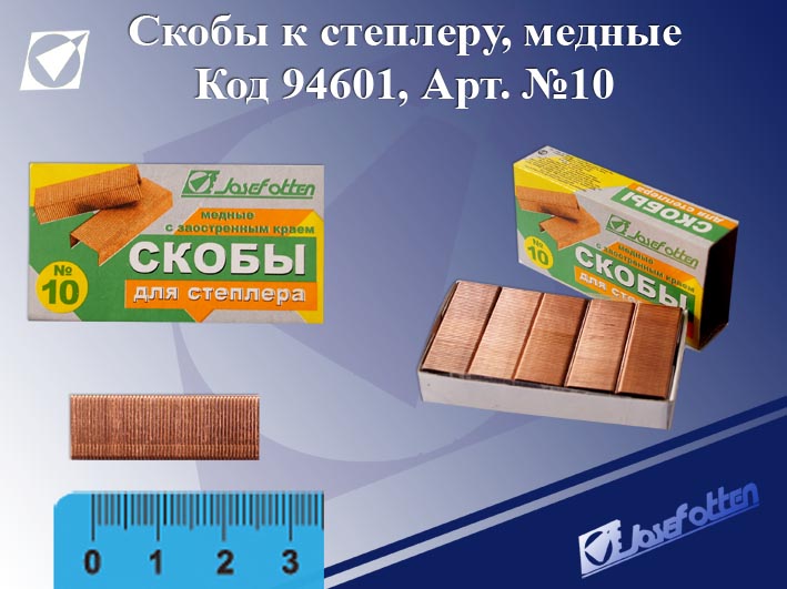 Скобы №10 омедненные J.Otten 1000шт.
