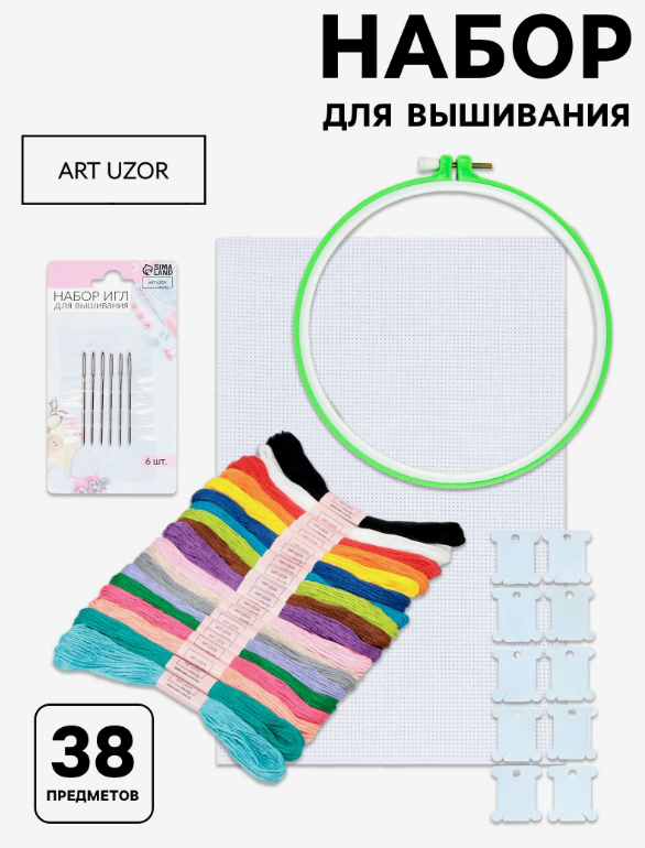 Набор д/вышив. крестиком 38 предметов Арт Узор