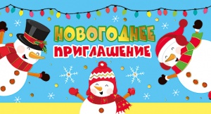 097.605 Новогоднее приглашение