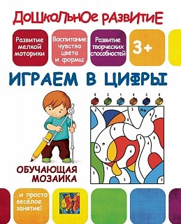 Книжка-раскраска А5 10л. Принтбук "Д.Р. Обучающая мозаика. Играем в цифры"