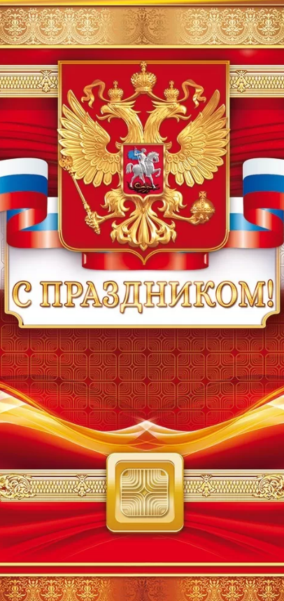 21.912 С праздником! Российская символика, евро