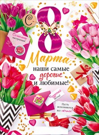 Плакат А2 "8 Марта!"