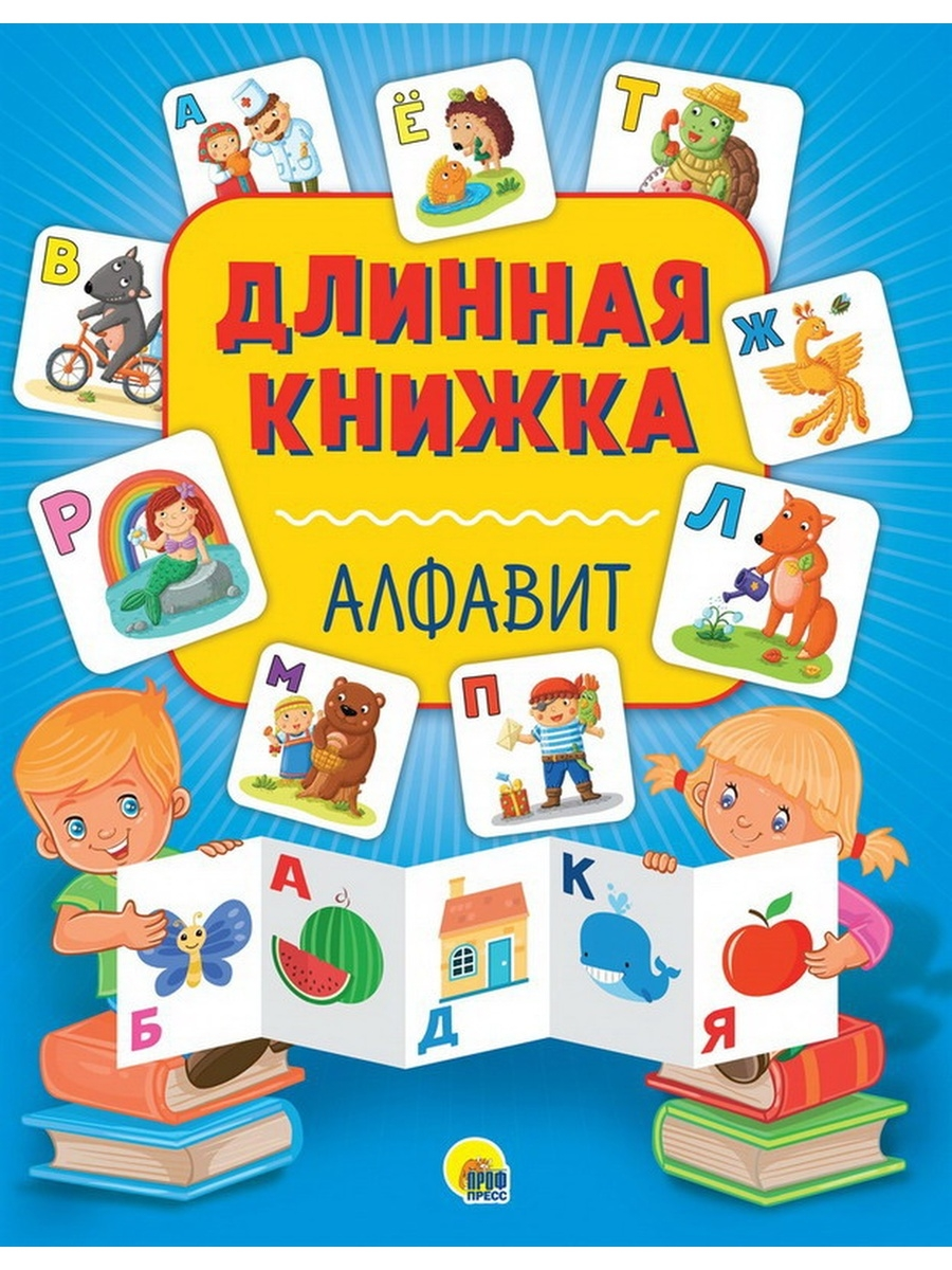 Книжка-раскладушка А4 6л. Проф-Пресс "Длинная книжка. Алфавит" картон