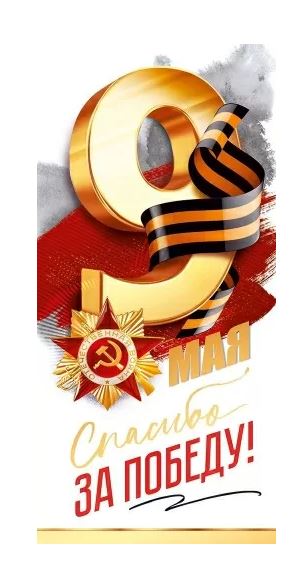9.0000346 Открытка "9 Мая! Спасибо за Победу!" евро