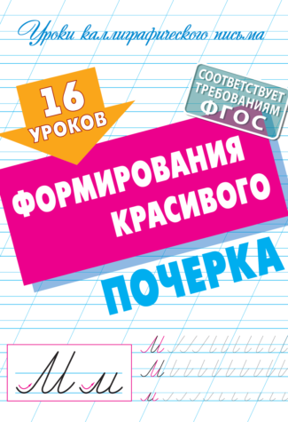 Прописи Букмастер  "Уроки каллиграфического письма. 16 уроков формирования красивого почерка" 