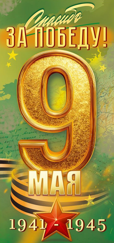 9.0001995 Открытка "9 Мая! Спасибо за Победу!" евро