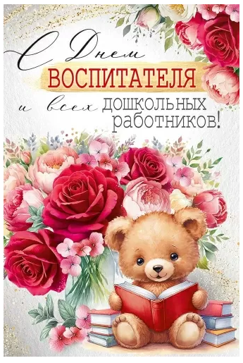 30001164 Открытка "С днем воспитателя и всех дошкольных работников!"