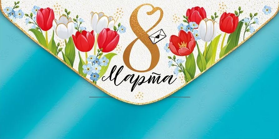 38.943.00 Конверт для денег "8 Марта!" 