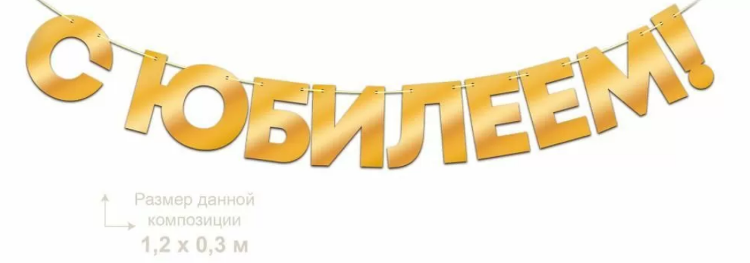 Гирлянда "С Юбилеем!" фольгирован., золото, 3 м