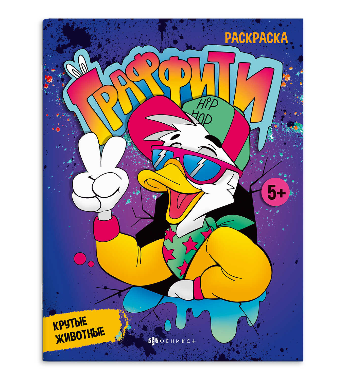Книжка-раскраска А4 16 стр. Феникс "Граффити" Крутые животные