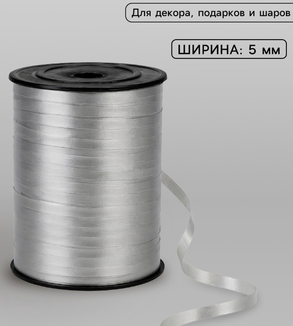 Лента упаковочная  пластик  5 мм бобина 500 м серебро (д/возд. шаров, украшений)