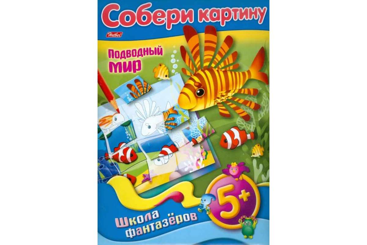 Книжка-конструктор А4 8л. Хатбер "ШФ. Собери картину. Подводный мир" 5+