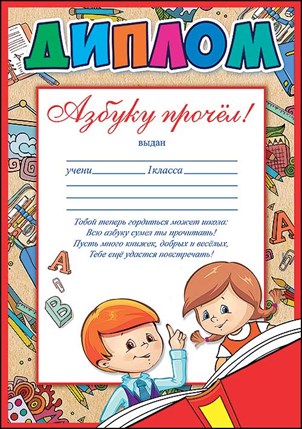 Диплом "Азбуку прочел" А4