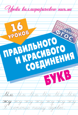 Прописи Букмастер  "Уроки каллиграфического письма. 16 уроков правильного и красивого соединения букв" 