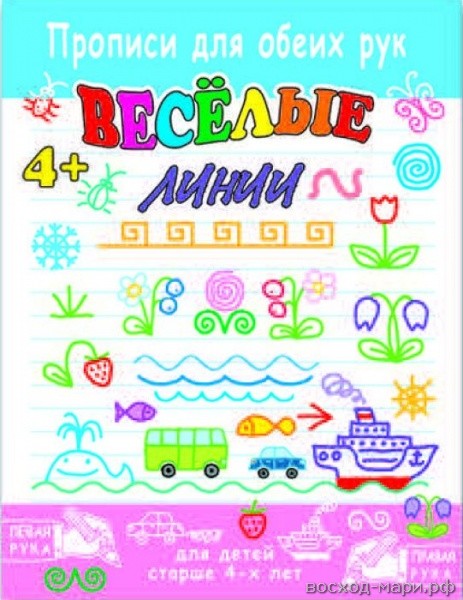 Прописи  А5 Феникс+ " Веселые линии" 8л.
