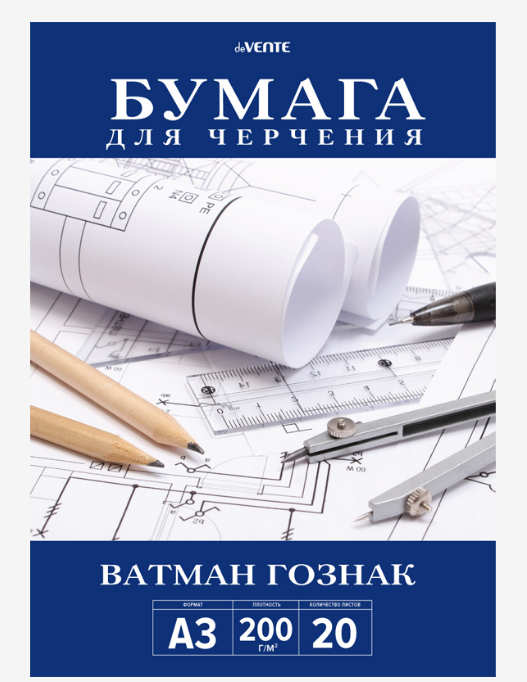 Бумага для черчения  А3 20 л. 200 г/м2 deVENTE, ГОЗНАК, пласт.пакет 