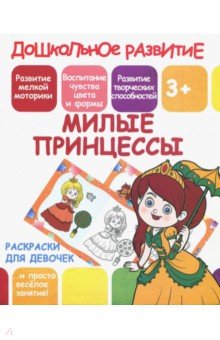 Книжка-раскраска А5 10л. Принтбук "Д.Р. Раскраски для девочек. Веселые принцессы"