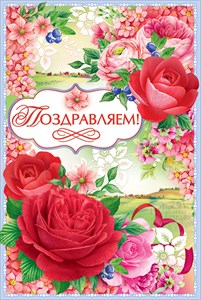003.593 Поздравляем! сред.