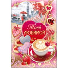 51.468.00 Моей любимой! средн.