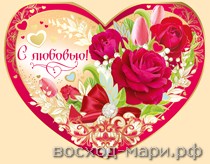61.003.00 Валентинка! "С любовью"