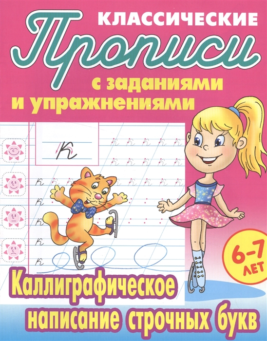 Прописи Букмастер  "Классические прописи. Каллиграфическое написание строчных букв. 6-7 лет. Петренко С.В." 