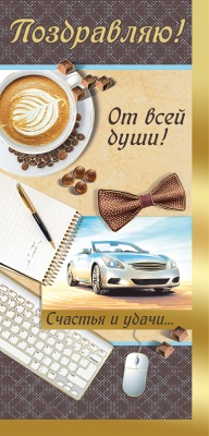 25.356.00 Поздравляю! евро