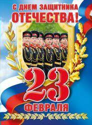Плакат А2 "23 февраля. С Днем защитника Отечества!" 