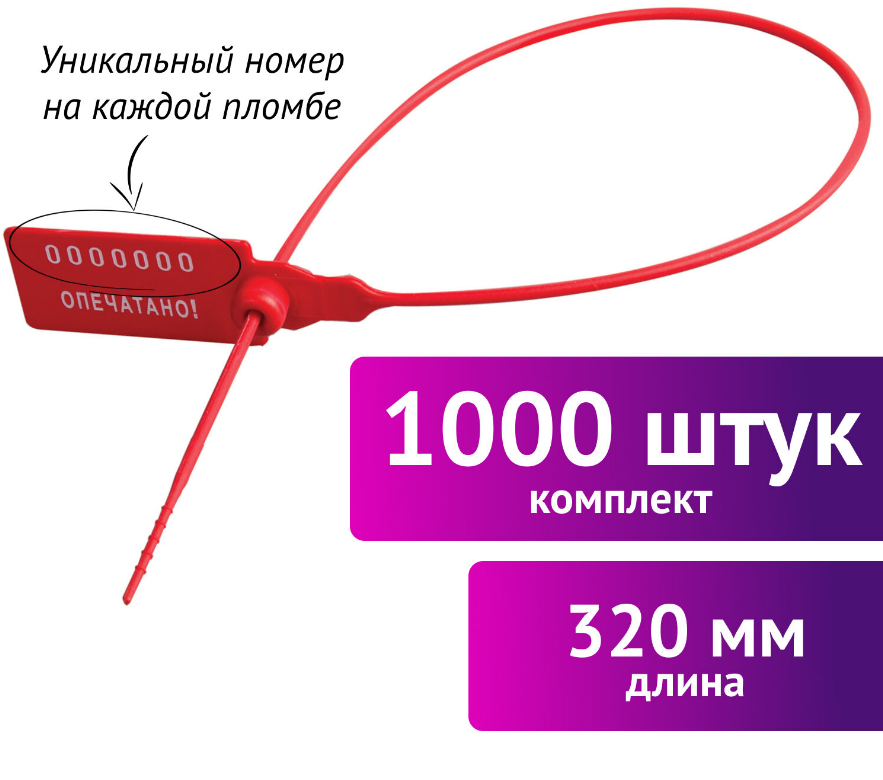 Пломба пластик. номерная, самофикс. 320 мм. Универсал красная (1000 шт. в уп.)