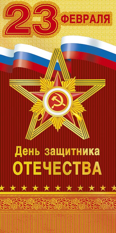 0827.181 23 Февраля! (Росс.символика)