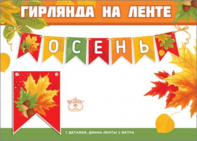 Гирлянда "Осень!" 200 см.на ленте