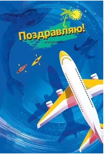 002.240 Поздравляю!