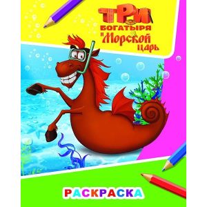 Книжка-раскраска А4  8 стр. Алфея "Звездочка" Три богатыря и морской царь. Конь Юлий 6+