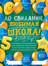 Плакат А2 "До свидания, любимая школа" 